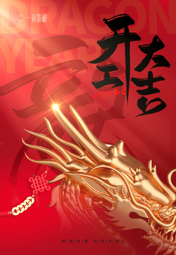 深圳影視公司-一鏡影視2024開業(yè)大吉 深圳影視公司-一鏡影視2024開業(yè)大吉