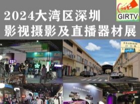 2024大灣區(qū)（深圳）國(guó)際 影視攝影及短視頻直播器